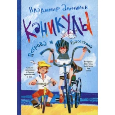 Каникулы Петрова и Васечкина. Алеников В.М.