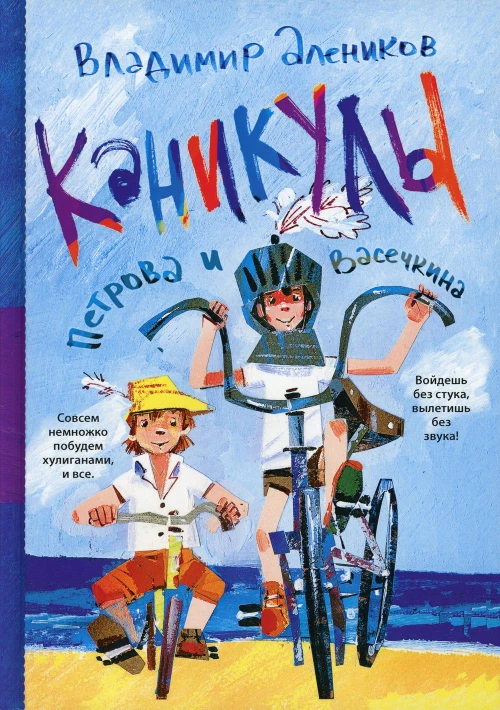 Каникулы Петрова и Васечкина. Алеников В.М.