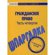 Шпаргалка по гражданскому праву. Ч. 4.