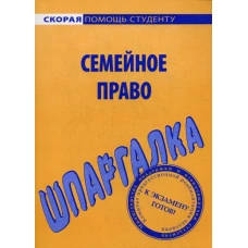 Шпаргалка по семейному праву.