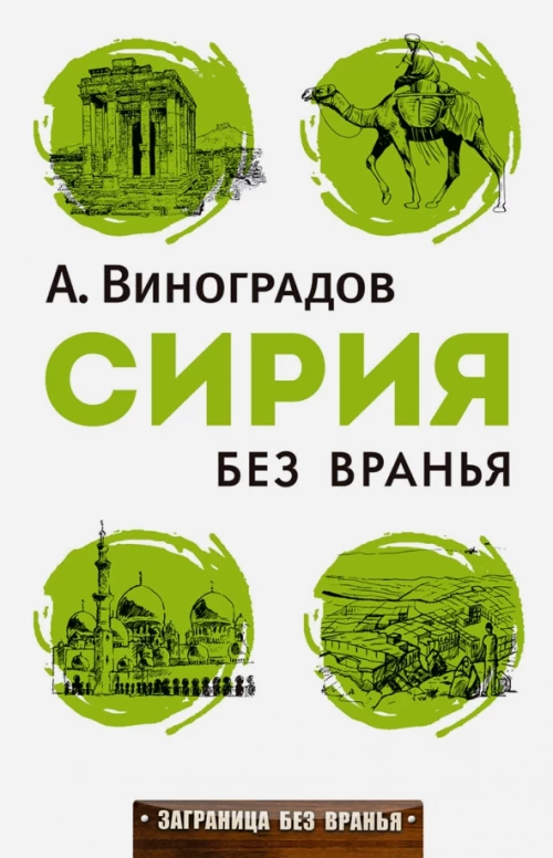 Сирия без вранья. (Заграница без вранья). Виноградов А.А.