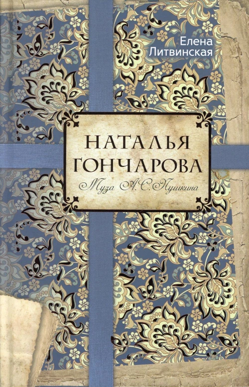 Наталья Гончарова. Муза А.С. Пушкина. Литвинская Е.