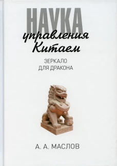 Наука управления Китаем. Зеркало для Дракона. Маслов А.А.