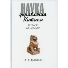 Наука управления Китаем. Зеркало для Дракона. Маслов А.А.