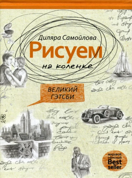Рисуем на коленке. Великий Гэтсби. Самойлова Д.
