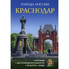 Города России. Краснодар: Энциклопедия.