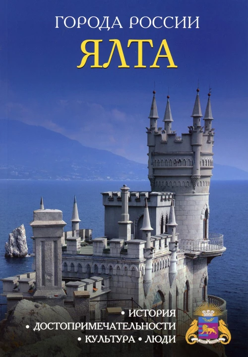 Города России. Ялта. Энциклопедия.