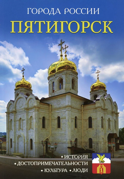 Города России. Пятигорск. Энциклопедия.