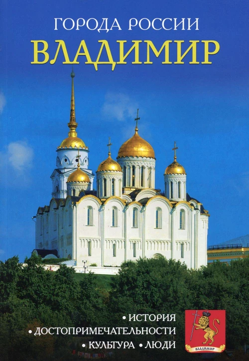 Города России. Владимир. Энциклопедия.