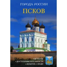 Города России. Псков: Энциклопедия.