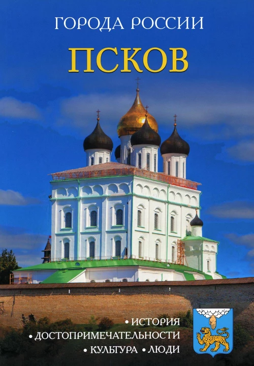 Города России. Псков: Энциклопедия.