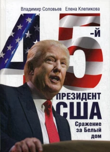 45-й президент. Сражение за Белый Дом. Соловьев В., Клепикова Е.