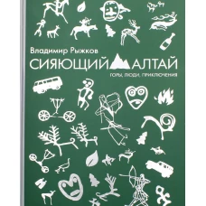 Сияющий Алтай. Горы, люди, приключения. Рыжков В.А.