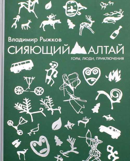 Сияющий Алтай. Горы, люди, приключения. Рыжков В.А.