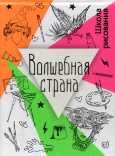 Волшебная страна. Дали Л.
