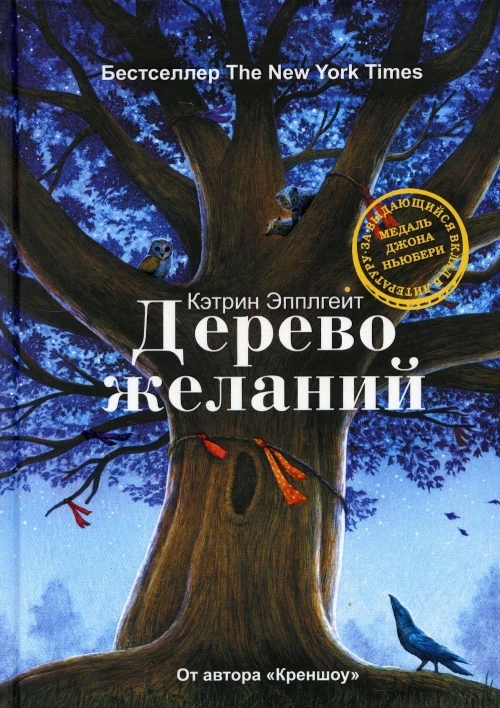 Дерево желаний. Эпплгейт К.