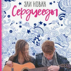 Сердцееды: роман. Новак Э.
