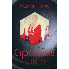 Странники терпенья