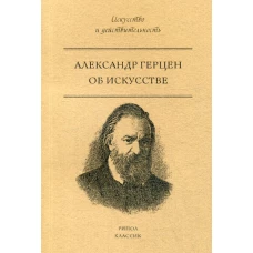 Об искусстве. А.И. Герцен