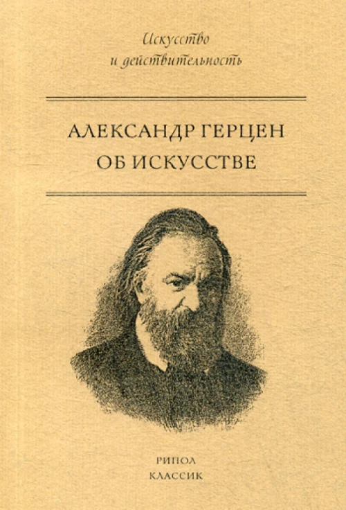 Об искусстве. А.И. Герцен