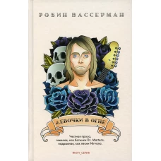 Девочки в огне: роман. Вассерман Р.