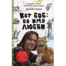 Кот Боб: во имя любви. Боуэн Дж.