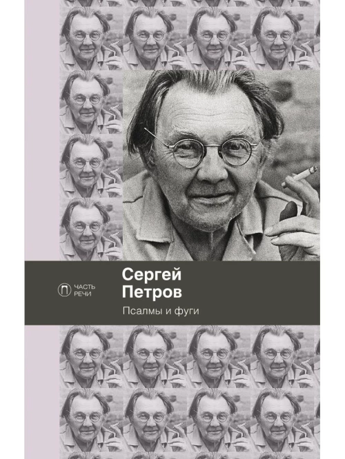 Псалмы и фуги: стихотворения. Петров С.В.