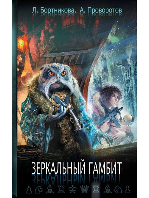 Зеркальный гамбит. Бортникова Л., Провоторов А.