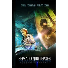 Зеркало для героев. Гелприн М., Рэйн О.