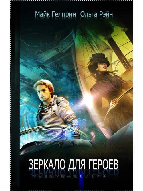 Зеркало для героев. Гелприн М., Рэйн О.