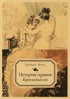 История нравов. Т. 3: Буржуазный век. Фукс Э.