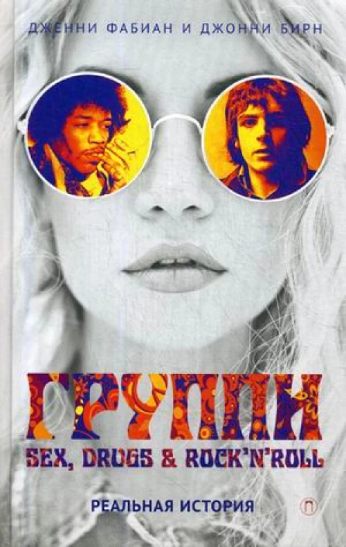 Группи: Sex, drugs & rock