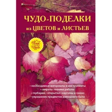 Чудо-поделки из цветов и листьев. Плотникова Т.Ф.