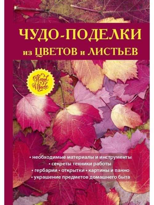 Чудо-поделки из цветов и листьев. Плотникова Т.Ф.