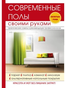 Современные полы своими руками. Серикова Г.А.
