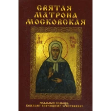Святая Матрона Московская.