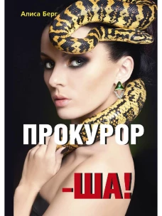 Прокурор-ша!. Берг А.