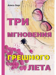 Три мгновения грешного лета. Берг А.
