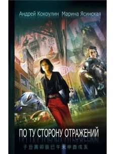 По ту сторону отражений: сборник рассказов. Кн. 2. Кокоулин А., Ясинская М.