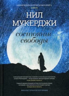 Состояние свободы. Мухержи Н.