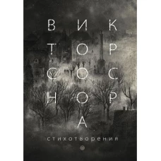 Стихотворения. Соснора В.А.