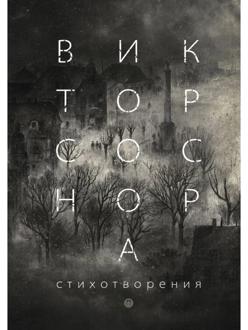 Стихотворения. Соснора В.А.