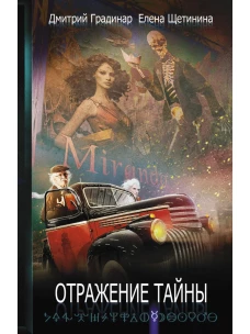 Отражение тайны. Градинар Д., Щетинина Е.