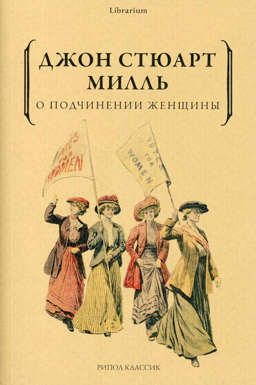 О подчинении женщины. Милль Дж. С.