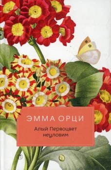 Алый Первоцвет неуловим: роман. Орци Э.