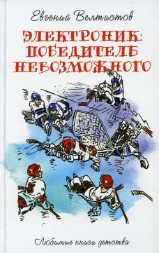 Электроник. Победитель невозможного: фантастическая повесть. Велтистов Е.С.