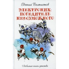 Электроник. Победитель невозможного: фантастическая повесть. Велтистов Е.С.