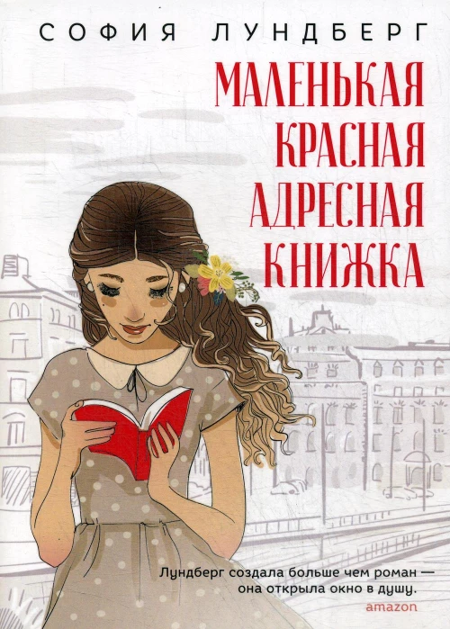 Маленькая красная адресная книжка: роман. Лундберг С.