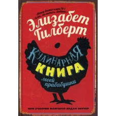 Кулинарная книга моей прабабушки