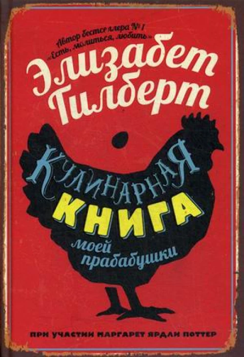 Кулинарная книга моей прабабушки